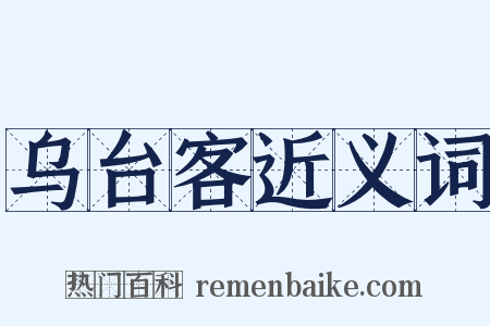 乌台客近义词是什么意思的图片